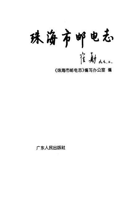 《珠海市邮电志》.pdf_广东省志预览图1