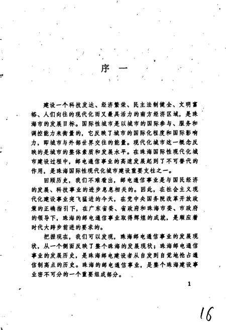 《珠海市邮电志》.pdf_广东省志预览图3