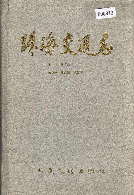 《珠海交通志》.pdf_广东省志缩略图