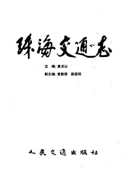 《珠海交通志》.pdf_广东省志预览图1