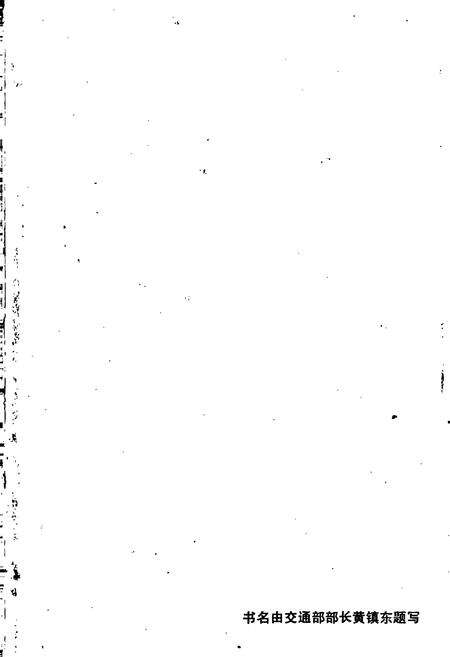 《珠海交通志》.pdf_广东省志预览图2