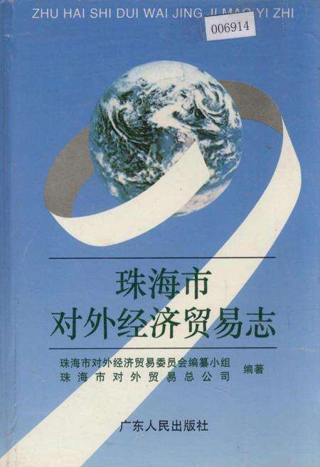 《珠海市对外经济贸易志》.pdf_广东省志缩略图