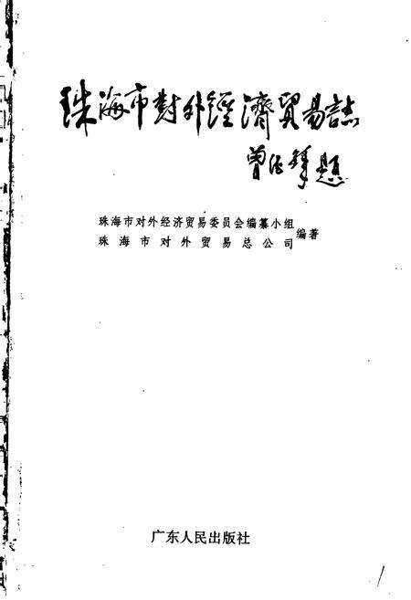 《珠海市对外经济贸易志》.pdf_广东省志预览图1