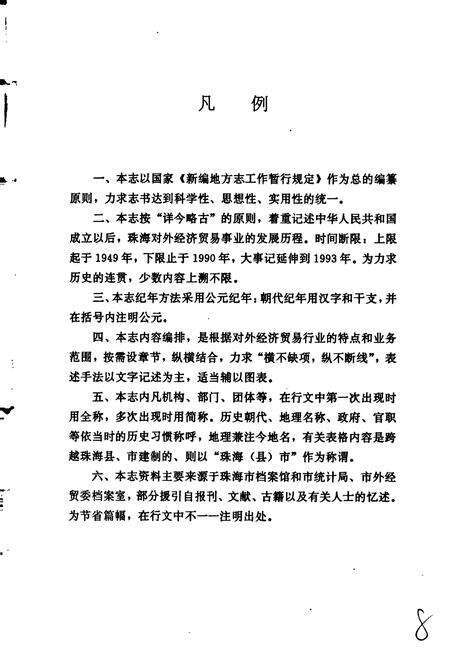 《珠海市对外经济贸易志》.pdf_广东省志预览图3