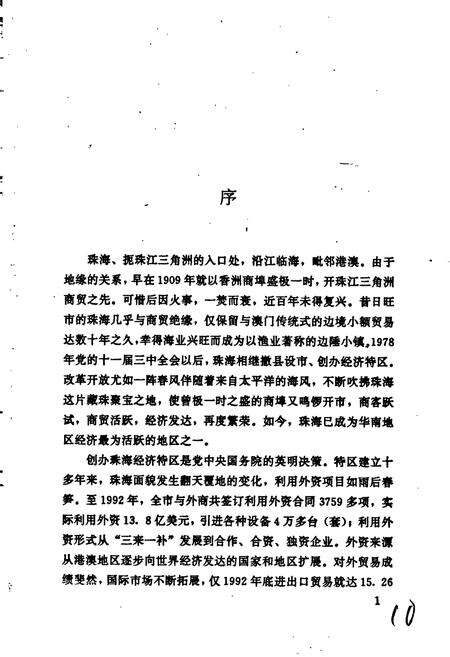 《珠海市对外经济贸易志》.pdf_广东省志预览图4