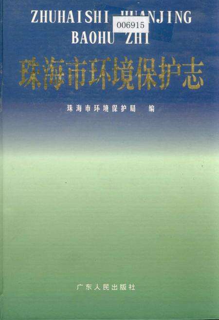 《珠海市环境保护志》.pdf_广东省志缩略图