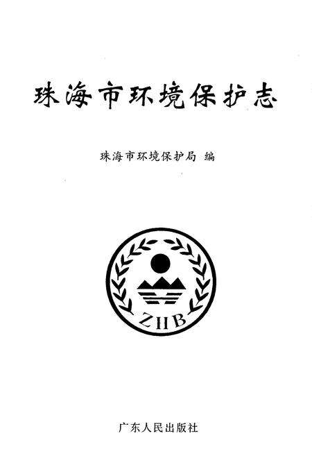 《珠海市环境保护志》.pdf_广东省志预览图1