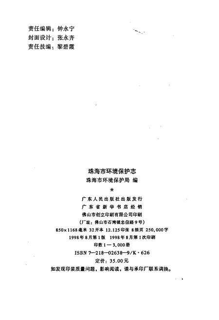 《珠海市环境保护志》.pdf_广东省志预览图2