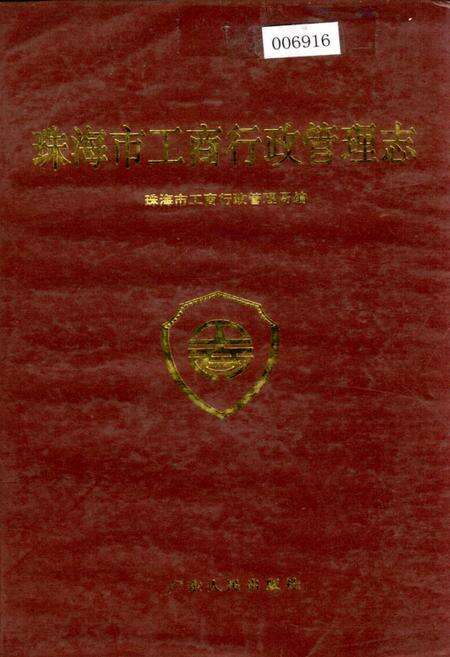 《珠海市工商行政管理志》.pdf_广东省志缩略图