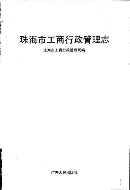 《珠海市工商行政管理志》.pdf_广东省志预览图1