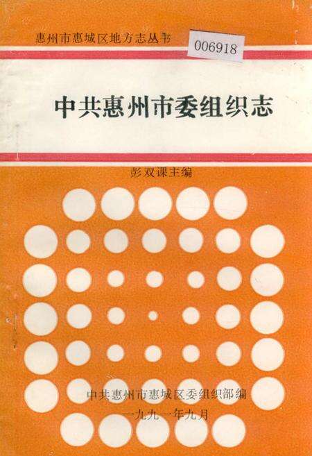 《中共惠州市委组织志》.pdf_广东省志缩略图