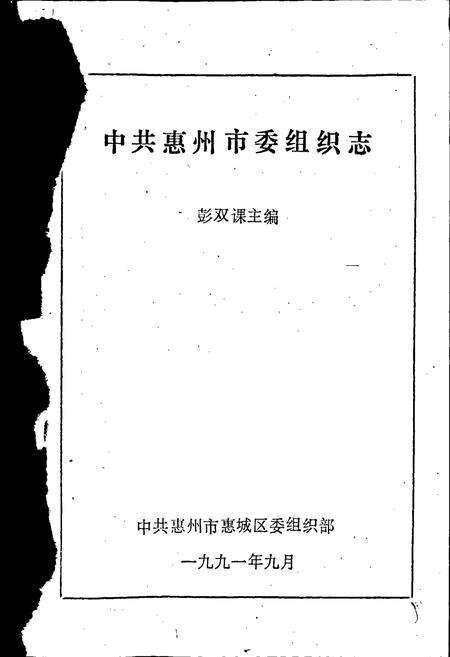 《中共惠州市委组织志》.pdf_广东省志预览图1