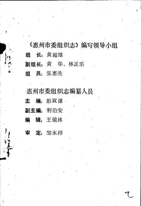 《中共惠州市委组织志》.pdf_广东省志预览图3