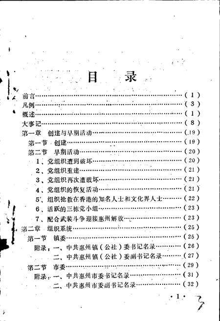《中共惠州市委组织志》.pdf_广东省志预览图4