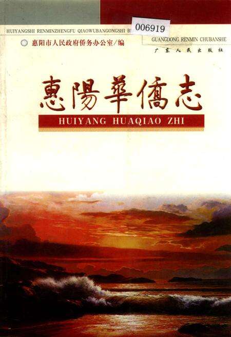 《惠阳华侨志》.pdf_广东省志缩略图