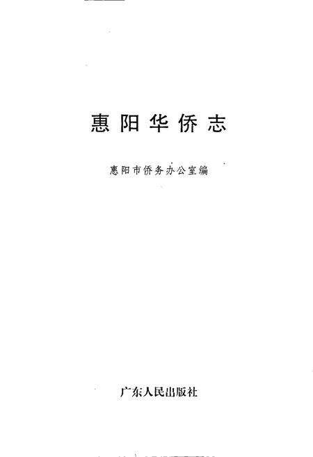 《惠阳华侨志》.pdf_广东省志预览图1
