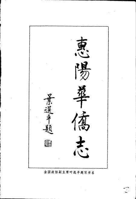 《惠阳华侨志》.pdf_广东省志预览图3