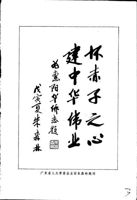 《惠阳华侨志》.pdf_广东省志预览图5