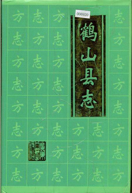 《鹤山县志》.pdf_广东省志缩略图