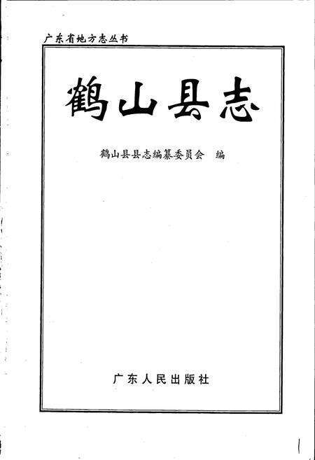 《鹤山县志》.pdf_广东省志预览图1