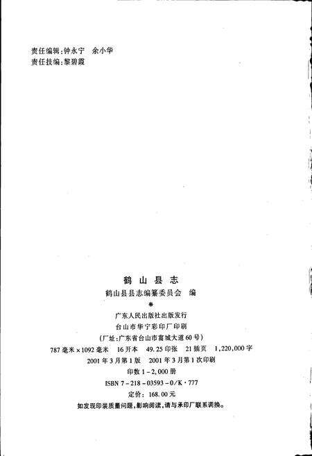 《鹤山县志》.pdf_广东省志预览图2