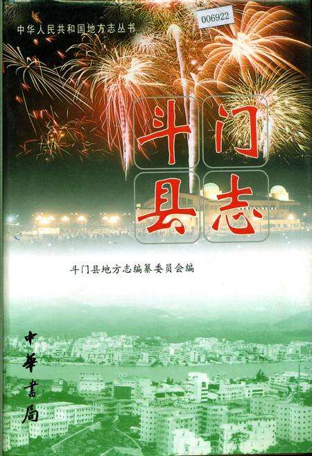 《斗门县志》.pdf_广东省志缩略图
