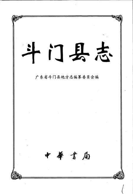 《斗门县志》.pdf_广东省志预览图1
