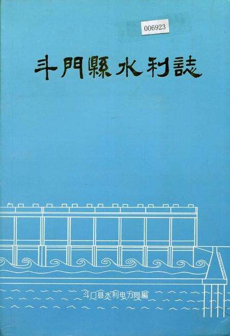 《斗门县水利志》.pdf_广东省志缩略图