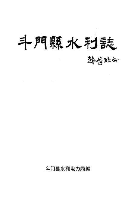 《斗门县水利志》.pdf_广东省志预览图1