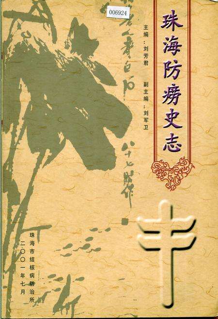 《珠海防痨史志》.pdf_广东省志缩略图