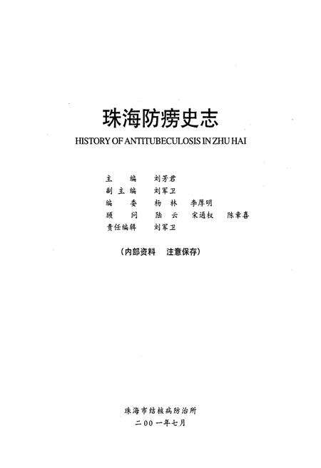 《珠海防痨史志》.pdf_广东省志预览图1