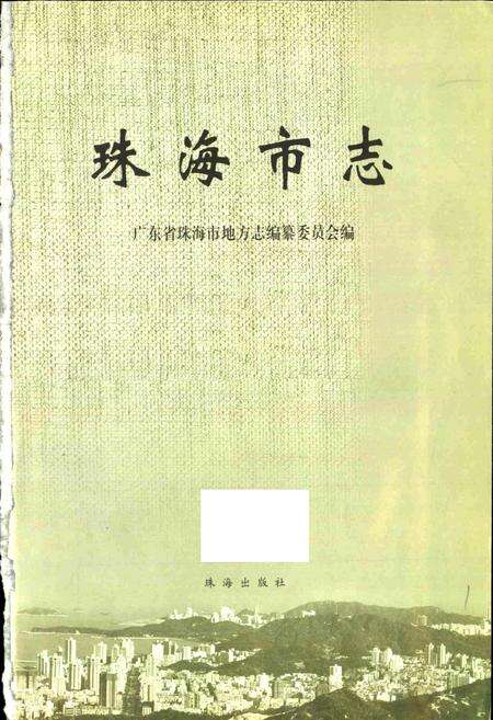 《珠海市志》.pdf_广东省志预览图1