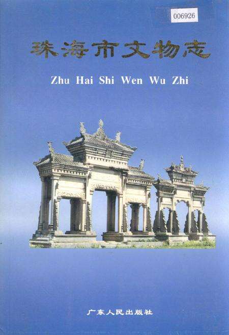 《珠海市文物志》.pdf_广东省志缩略图