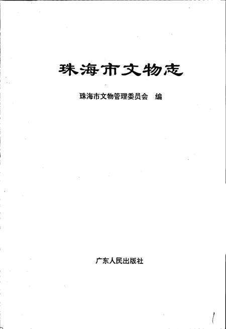 《珠海市文物志》.pdf_广东省志预览图1