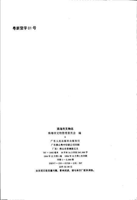 《珠海市文物志》.pdf_广东省志预览图2