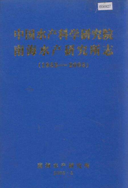 《中国水产科学研究院南海水产研究所志》.pdf_广东省志缩略图
