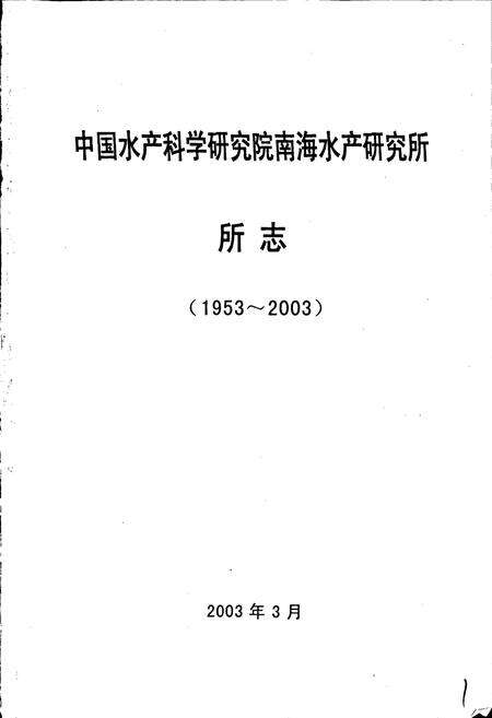 《中国水产科学研究院南海水产研究所志》.pdf_广东省志预览图1