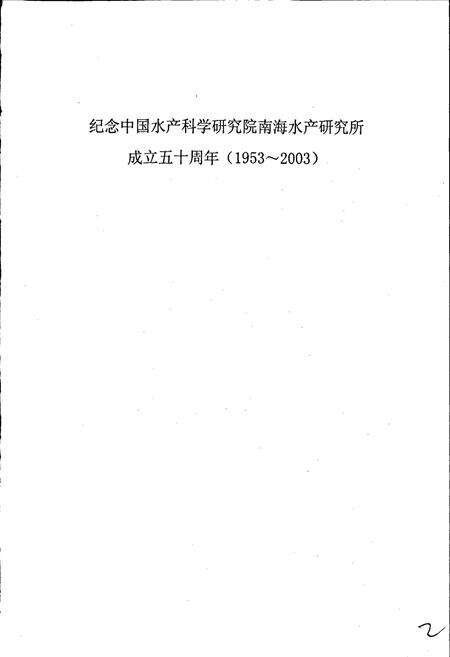《中国水产科学研究院南海水产研究所志》.pdf_广东省志预览图2