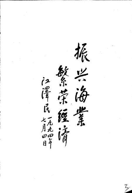 《中国水产科学研究院南海水产研究所志》.pdf_广东省志预览图5