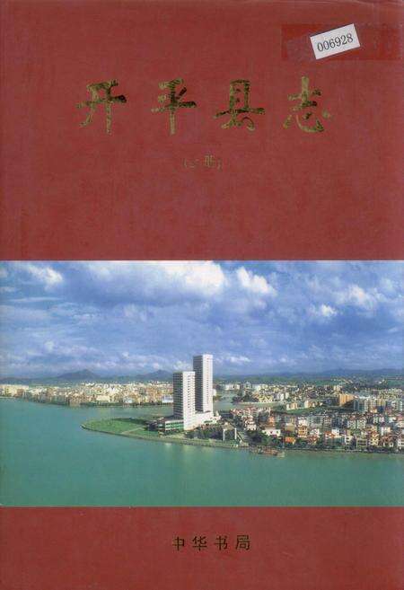 《开平县志 （上册）》.pdf_广东省志缩略图