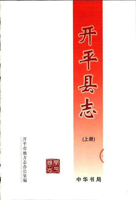 《开平县志 （上册）》.pdf_广东省志预览图1