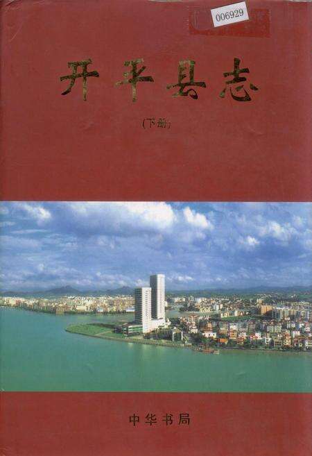 《开平县志 （下册）》.pdf_广东省志缩略图