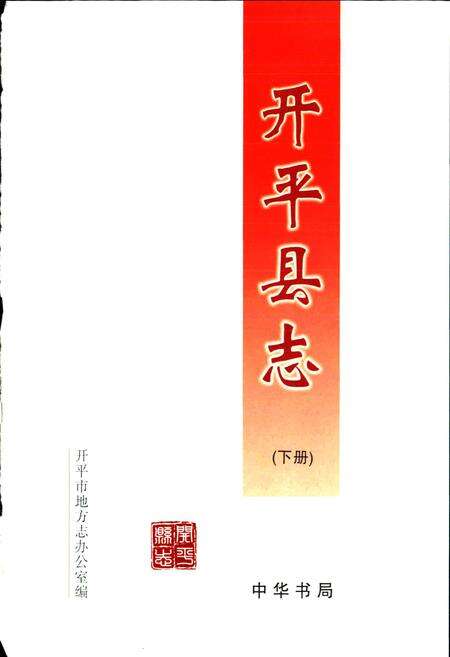 《开平县志 （下册）》.pdf_广东省志预览图1