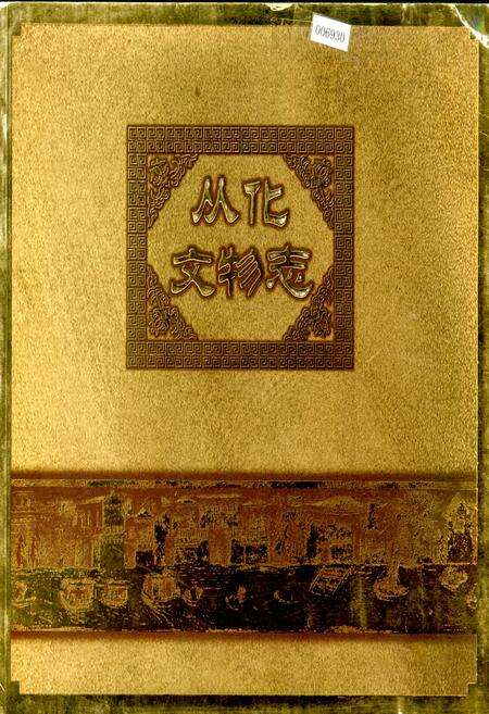 《从化文物志》.pdf_广东省志缩略图