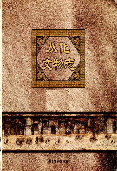 《从化文物志》.pdf_广东省志预览图1