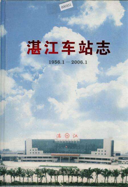 《湛江车站志》.pdf_广东省志缩略图