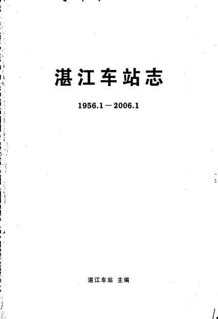 《湛江车站志》.pdf_广东省志预览图1