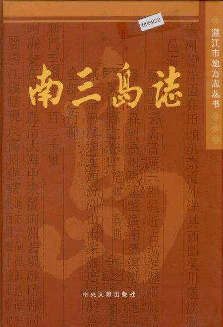 《南三岛志》.pdf_广东省志缩略图