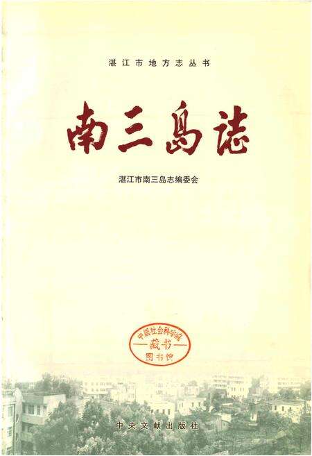 《南三岛志》.pdf_广东省志预览图1