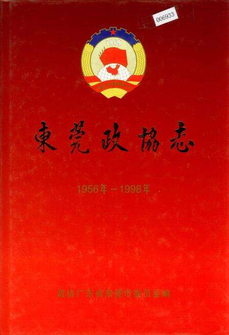 《东莞政协志》.pdf_广东省志缩略图
